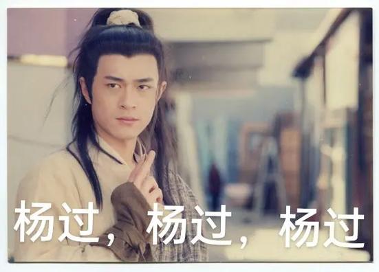 抖音杨过什么意思