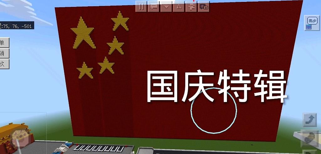 我的世界国庆版