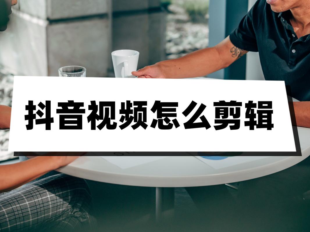 抖音剪辑可以做什么