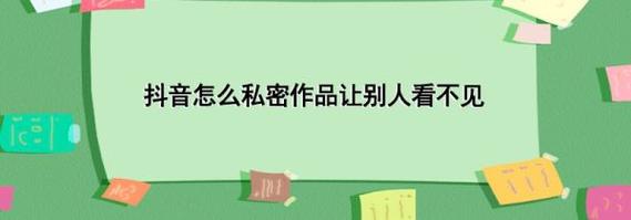 抖音什么作品要私密