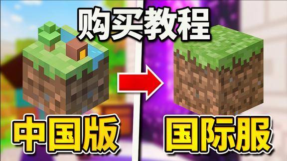 我的世界正版怎么买