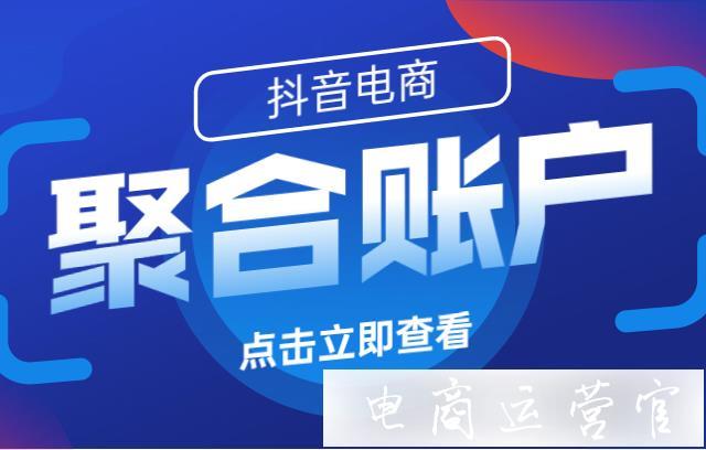 抖音聚合号是什么