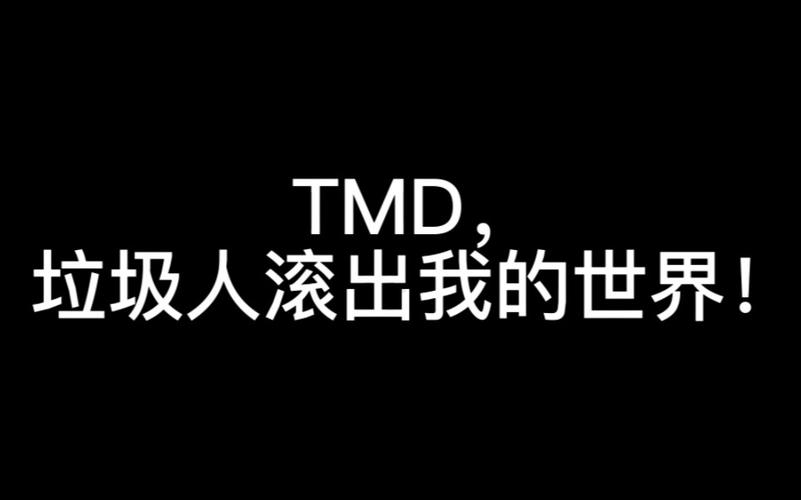 滚出我的世界英文
