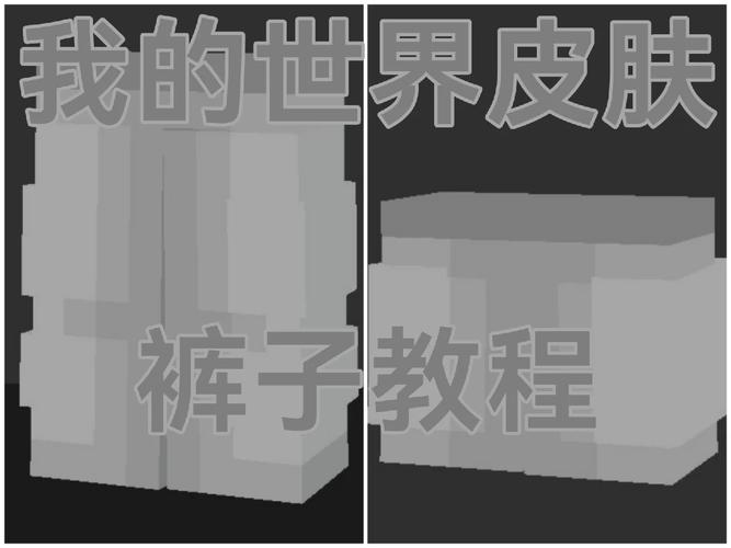 我的世界裤子怎么做