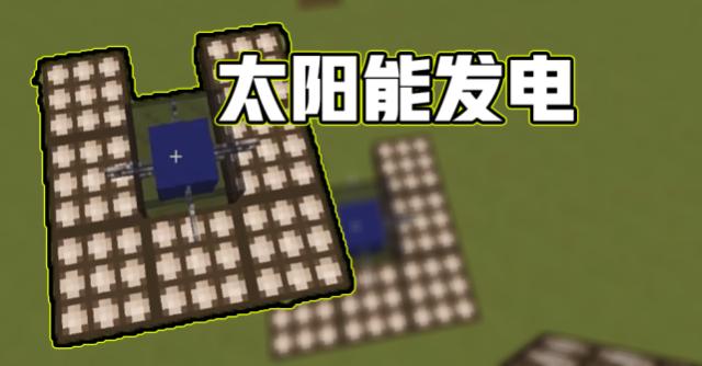 我的世界太阳能板