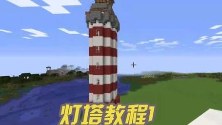 我的世界灯塔教程