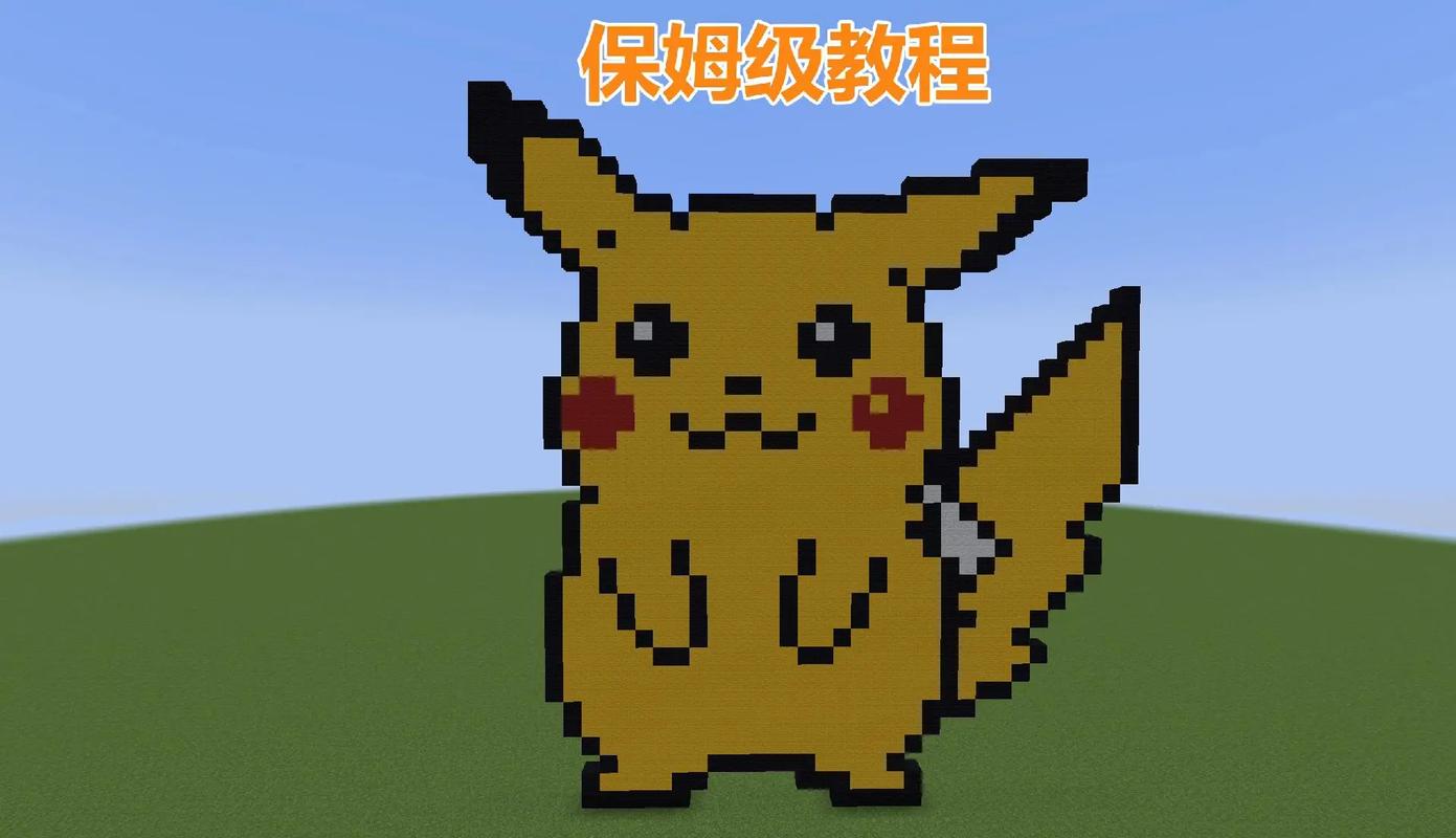 我的世界皮丘