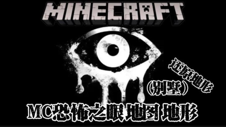 我的世界恐怖之眼