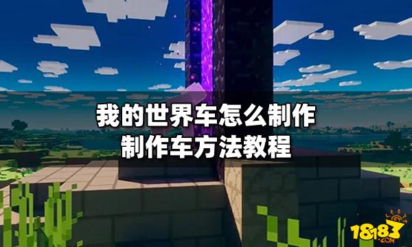 我的世界如何造车