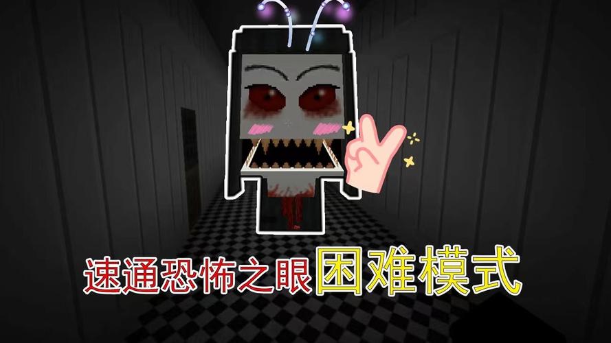 我的世界恐怖之眼