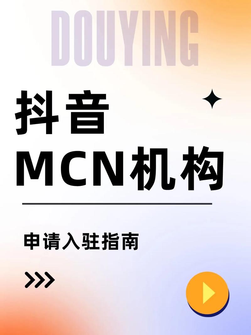 抖音认证mcn是什么