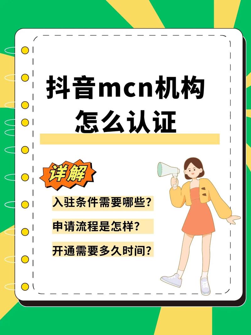 抖音认证mcn是什么