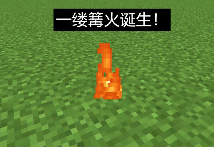 我的世界火怎么得