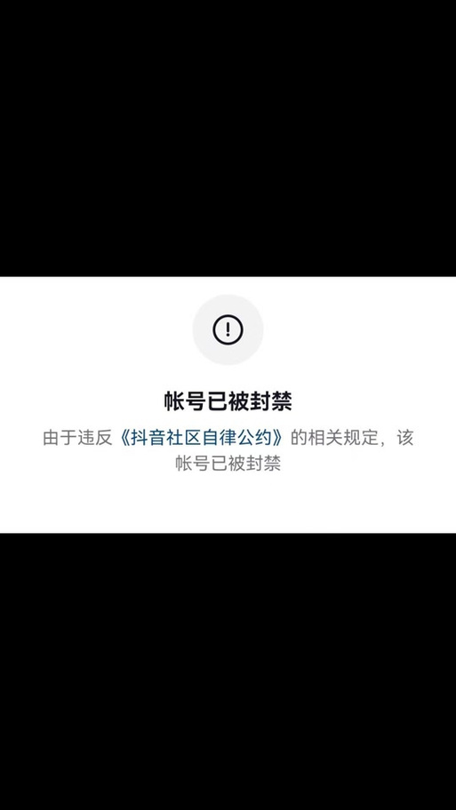 什么叫做抖音封号了
