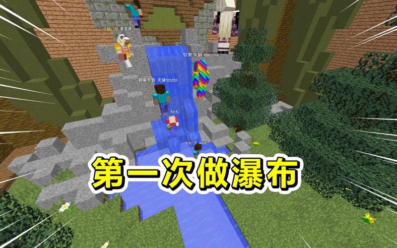 我的世界瀑布怎么做