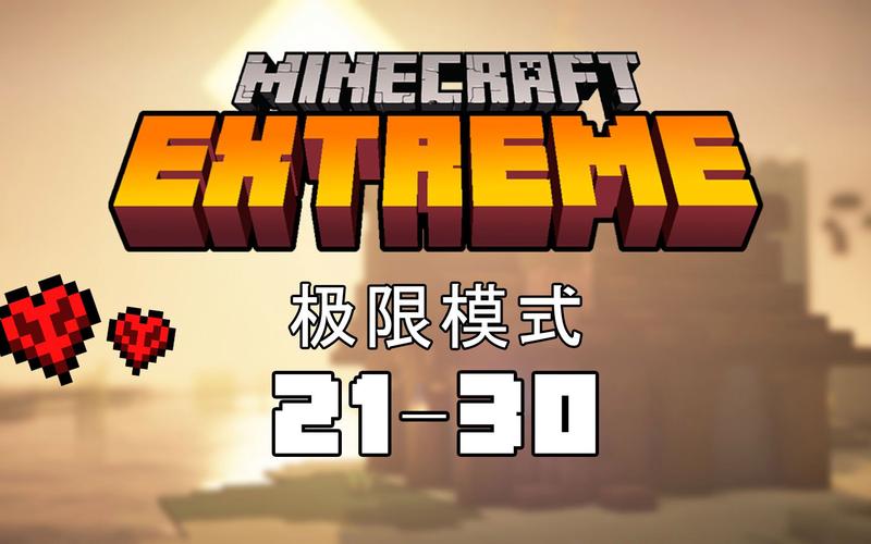 我的世界极限任务