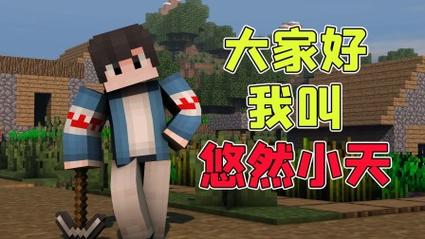 我的世界小天多人生存
