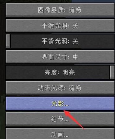 我的世界怎么用光影