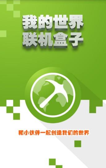 我的世界联机盒