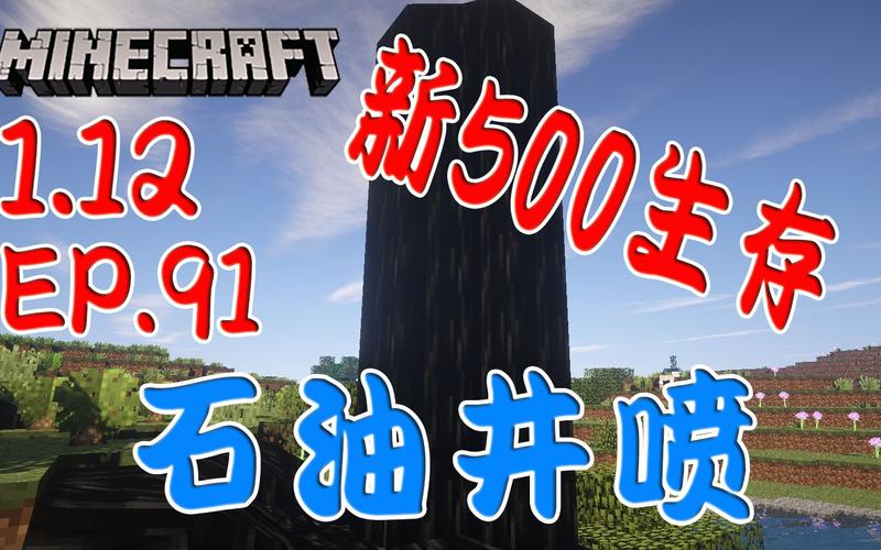 我的世界石油