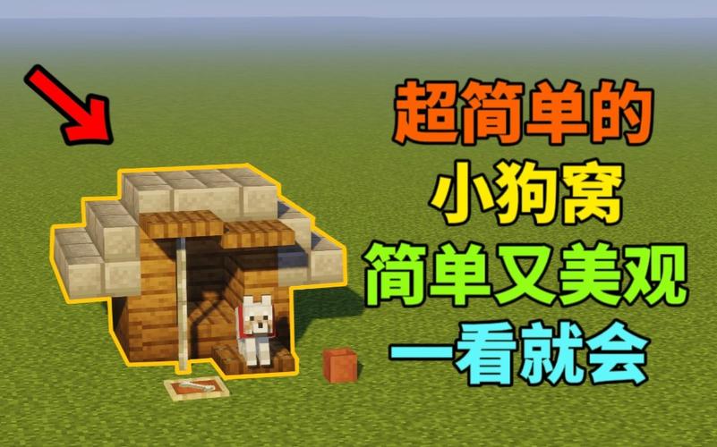 我的世界怎么做狗窝