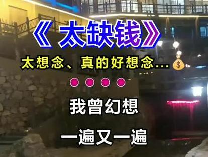 缺钱抖音歌曲叫什么