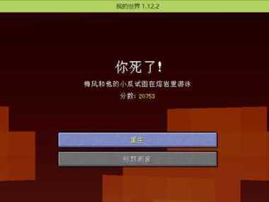我的世界死亡不