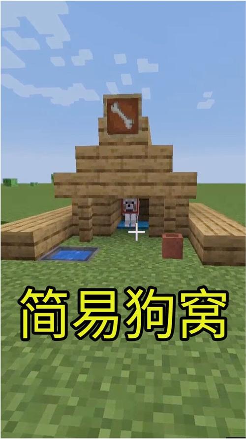 我的世界怎么做狗窝