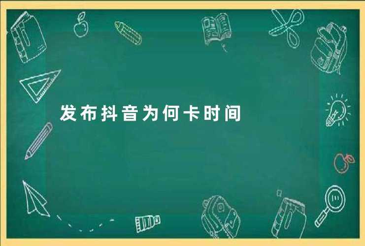 抖音为什么时间