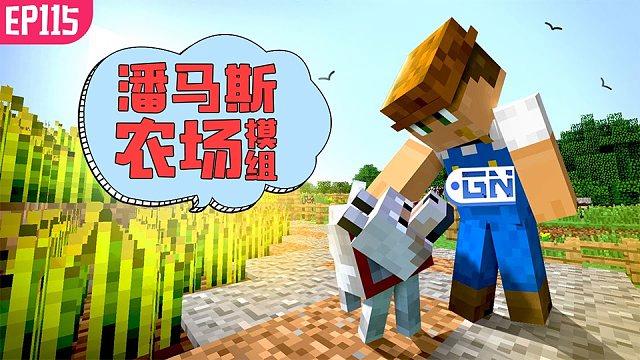 我的世界潘马斯农场