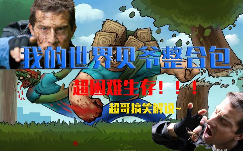 我的世界贝爷整合包