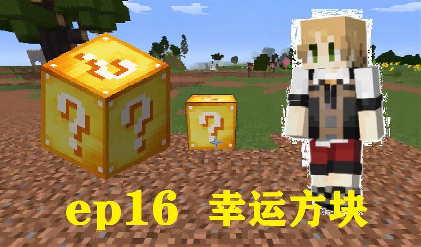 小本解说我的世界幸运