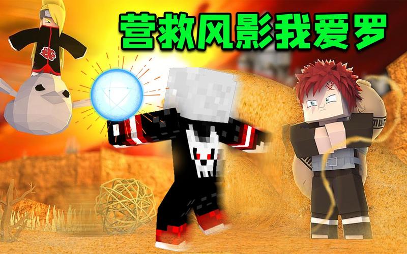 卡哥我的世界火影忍者
