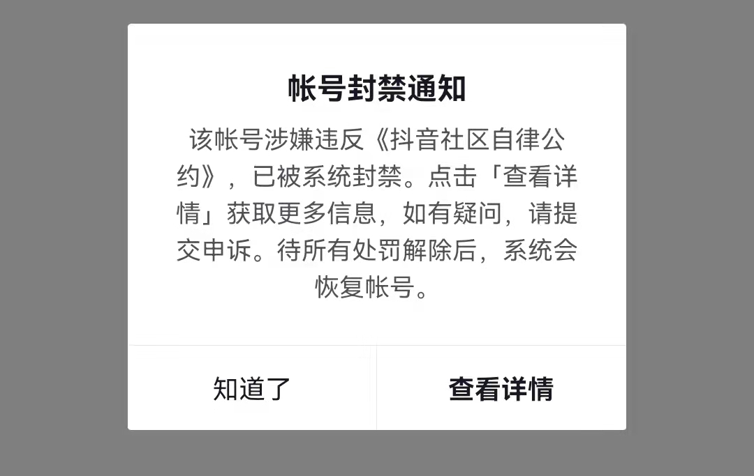 什么叫做抖音封号了