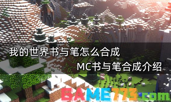 我的世界书和笔