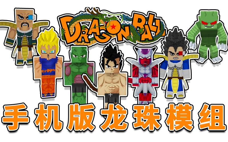 我的世界七龙珠模组