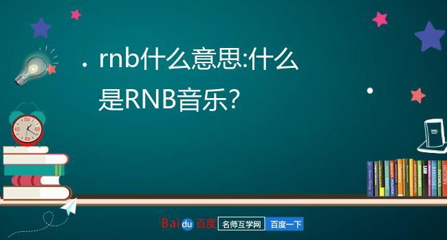抖音rnb什么意思