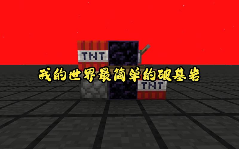 我的世界怎么破基岩