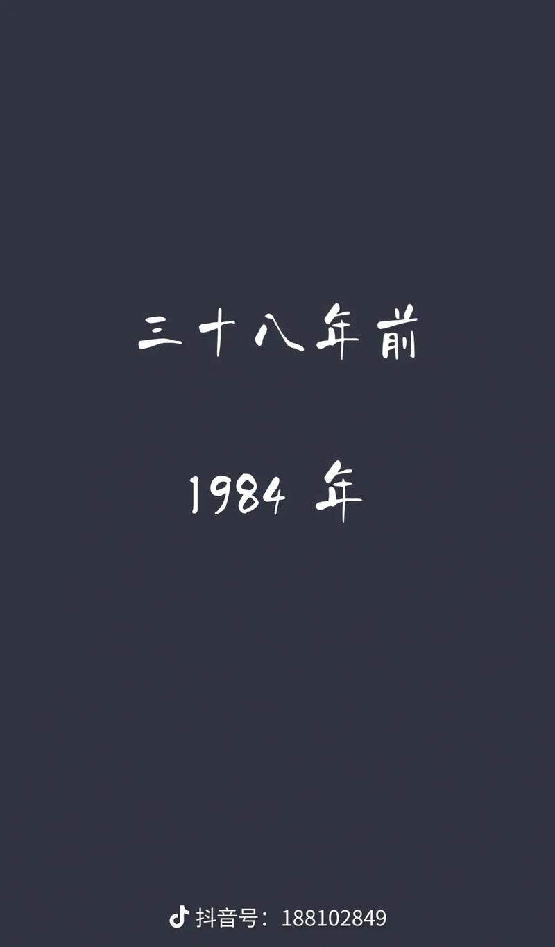 为什么抖音1984年