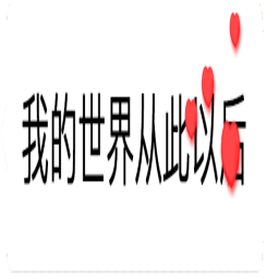 我的世界从此以后