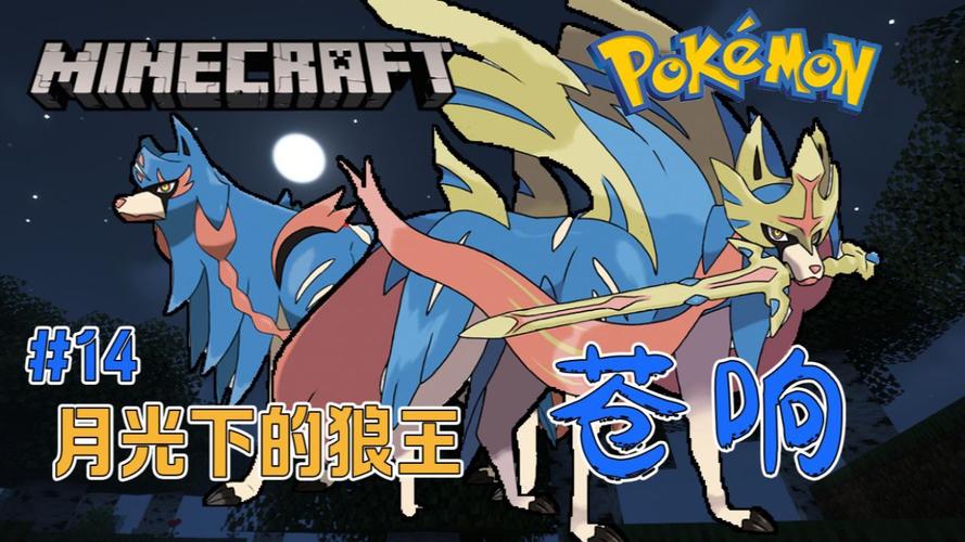 我的世界精灵宝可梦版