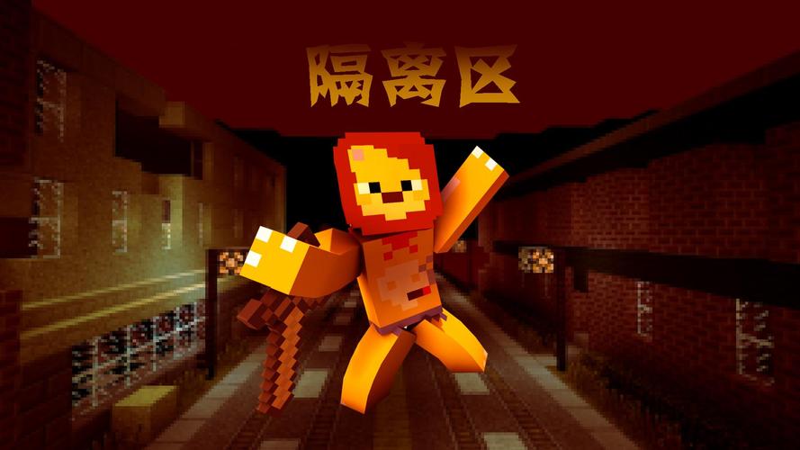 我的世界小本隔离区