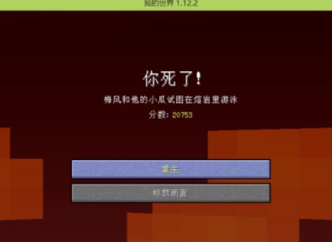 我的世界死亡不