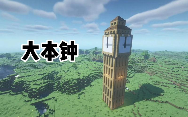 我的世界大本钟