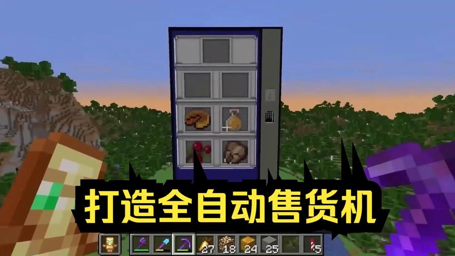 我的世界自动售货机