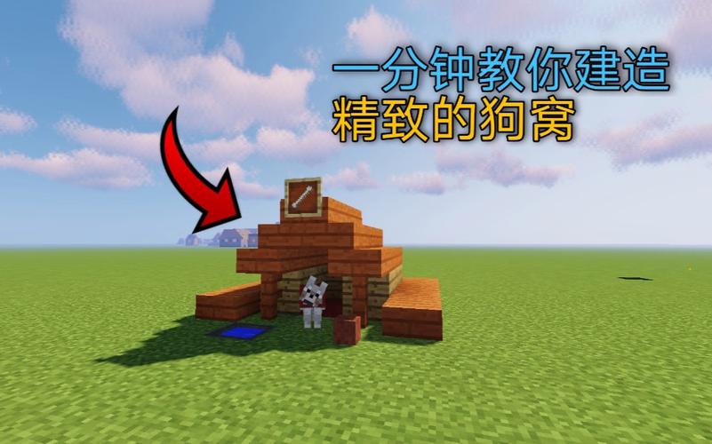 我的世界怎么做狗窝