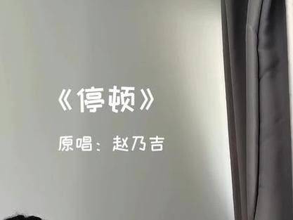抖音停顿插曲叫什么