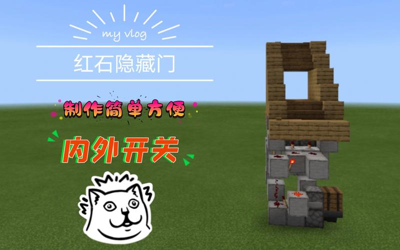 我的世界隐藏红石门