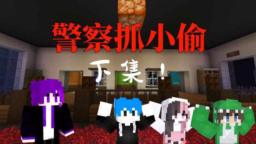 我的世界警察抓小偷