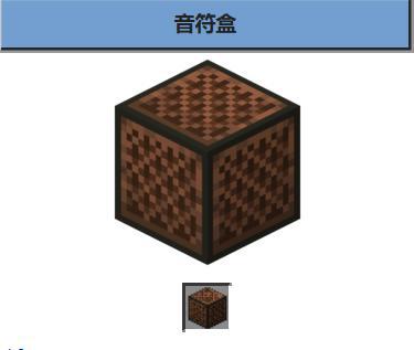 我的世界音符盒怎么做